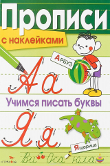книга Учимся писать буквы