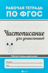 Книга Чистописание для дошкольников на ReadRate.com книга Чистописание для дошкольников