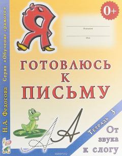 Книга Я готовлюсь к письму. Тетрадь 3. От звука к слогу на ReadRate.com книга Я готовлюсь к письму. Тетрадь 3. От звука к слогу