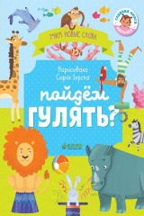 книга Пойдем гулять? Визуальный словарь