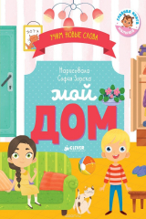 книга Мой дом. Визуальный словарь