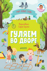 книга Гуляем во дворе. Визуальный словарь