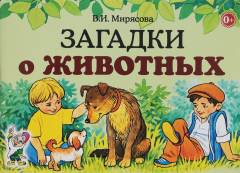 Книга Загадки о животных. на ReadRate.com книга Загадки о животных.