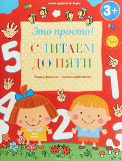 книга Считаем до пяти