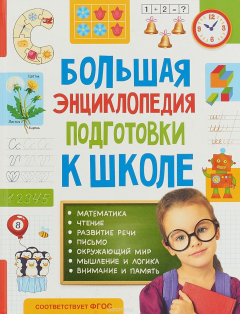 Книга Большая энциклопедия подготовки к школе на ReadRate.com книга Большая энциклопедия подготовки к школе