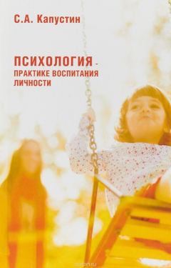 Книга Психология – практике воспитания личности на ReadRate.com книга Психология – практике воспитания личности