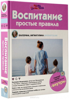книга Воспитание. Простые правила