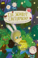 книга Где живут светлячки? История про любопытного Зайчонка