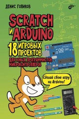 книга Scratch и Arduino. 18 игровых проектов для юных программистов микроконтроллеров