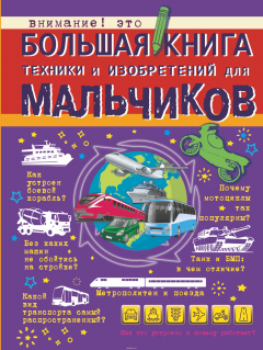 Книга Большая книга техники и изобретений для мальчиков на ReadRate.com книга Большая книга техники и изобретений для мальчиков