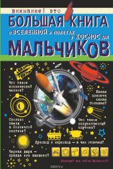 книга Большая книга о Вселенной и полетах в космос для мальчиков