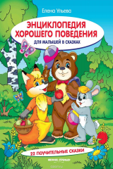 книга Энциклопедия хорошего поведения для малышей в сказках