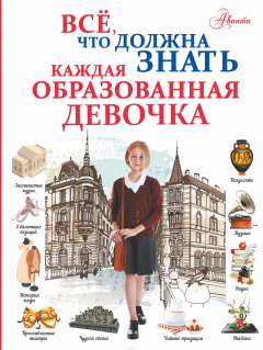 Книга Все, что должна знать каждая образованная девочка на ReadRate.com книга Все, что должна знать каждая образованная девочка