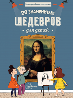 Книга 20 знаменитых шедевров для детей на ReadRate.com книга 20 знаменитых шедевров для детей