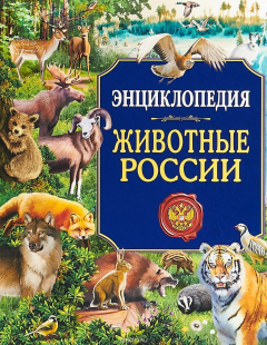 Книга Животные России. Энциклопедия на ReadRate.com книга Животные России. Энциклопедия