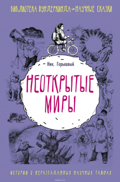 Книга Неоткрытые миры на ReadRate.com книга Неоткрытые миры