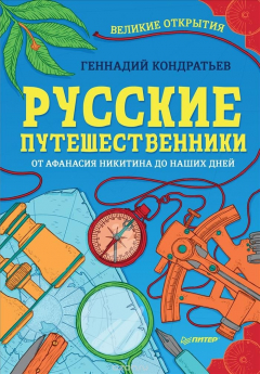 Книга Русские путешественники. От Афанасия Никитина до наших дней на ReadRate.com книга Русские путешественники. От Афанасия Никитина до наших дней