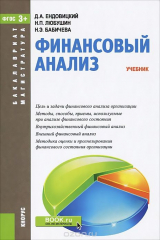 книга Финансовый анализ. Учебник