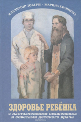 книга Здоровье ребенка с наставлениями священника и советами детского врача