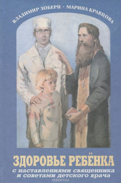 Книга Здоровье ребенка с наставлениями священника и советами детского врача на ReadRate.com книга Здоровье ребенка с наставлениями священника и советами детского врача