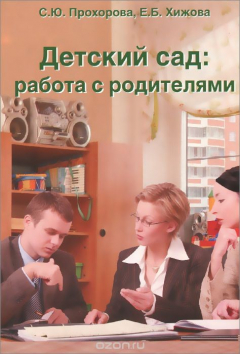 Книга Детский сад. Работа с родителями на ReadRate.com книга Детский сад. Работа с родителями