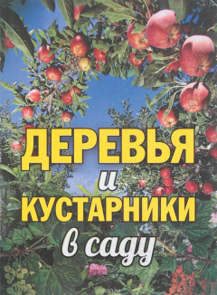 Книга Деревья и кустарники в саду на ReadRate.com книга Деревья и кустарники в саду