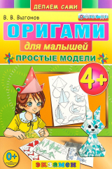 книга Оригами для малышей. Простые модели