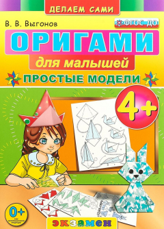 книга Оригами для малышей. Простые модели