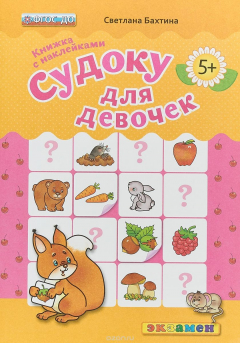 Книга Судоку для девочек. Книжка с наклейками на ReadRate.com книга Судоку для девочек. Книжка с наклейками