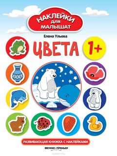 Книга Цвета. Развивающая книжка с наклейками на ReadRate.com книга Цвета. Развивающая книжка с наклейками