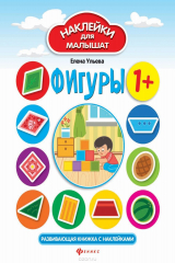 книга Фигуры 1+. Развивающая книжка с наклейками