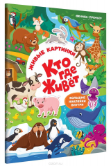 книга Кто где живет. Книжка с наклейками