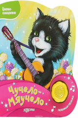 книга Чучело-мяучело