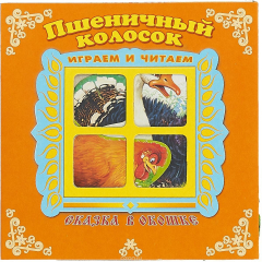 Книга Пшеничный колосок. Книжка-панорамка на ReadRate.com книга Пшеничный колосок. Книжка-панорамка