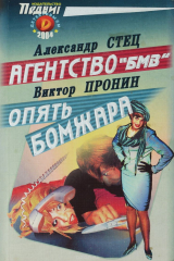 книга Агентство "БМВ". Опять бомжара