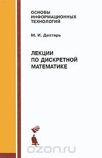 Книга Лекции по дискретной математике на ReadRate.com книга Лекции по дискретной математике