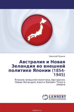 Книга Австралия и Новая Зеландия во внешней политике Японии (1854-1945) на ReadRate.com книга Австралия и Новая Зеландия во внешней политике Японии (1854-1945)