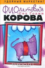 книга Фиолетовая корова