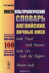 книга Лингвокультурологический словарь английских личных имен / A Distionary of English First Name in the Context of Language and Culture: Approx 100 Entries