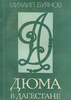 Книга Дюма в Дагестане на ReadRate.com книга Дюма в Дагестане