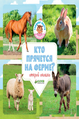 книга Кто прячется на ферме?