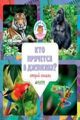 книга Кто прячется в джунглях?