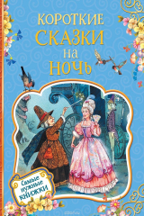 книга Короткие сказки на ночь