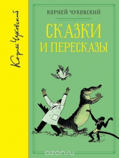 Книга Корней Чуковский. Сказки и пересказы на ReadRate.com книга Корней Чуковский. Сказки и пересказы