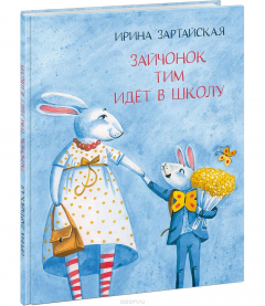 Книга Зайчонок Тим идет в школу на ReadRate.com книга Зайчонок Тим идет в школу