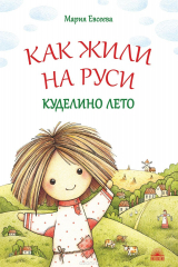 книга Как жили на Руси. Куделино лето