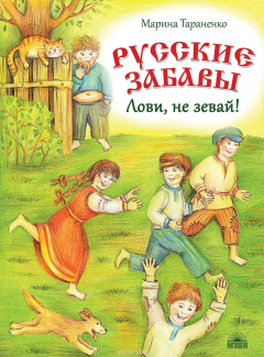 Книга Русские забавы. Лови, не зевай! на ReadRate.com книга Русские забавы. Лови, не зевай!