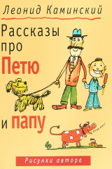книга Рассказы про Петю и папу