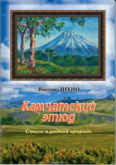 Книга Камчатский этюд. Стихи о родной природе на ReadRate.com книга Камчатский этюд. Стихи о родной природе