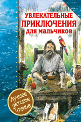 книга Увлекательные приключения для мальчиков